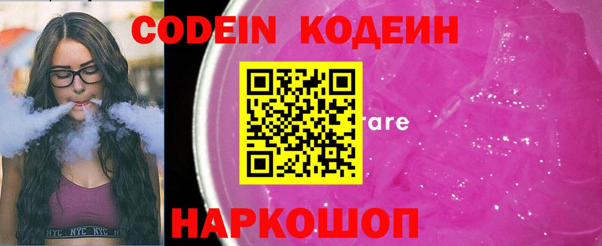 Кодеин Purple Drank  Кодеиновый сироп Lean Purple Drank  Вход с VPN  Тобольск 